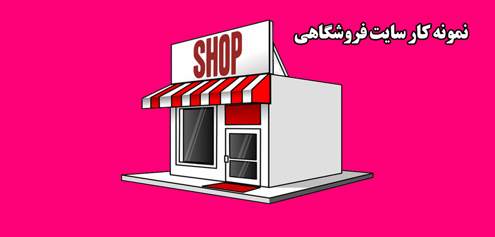 طراحی سایت فروشگاهی