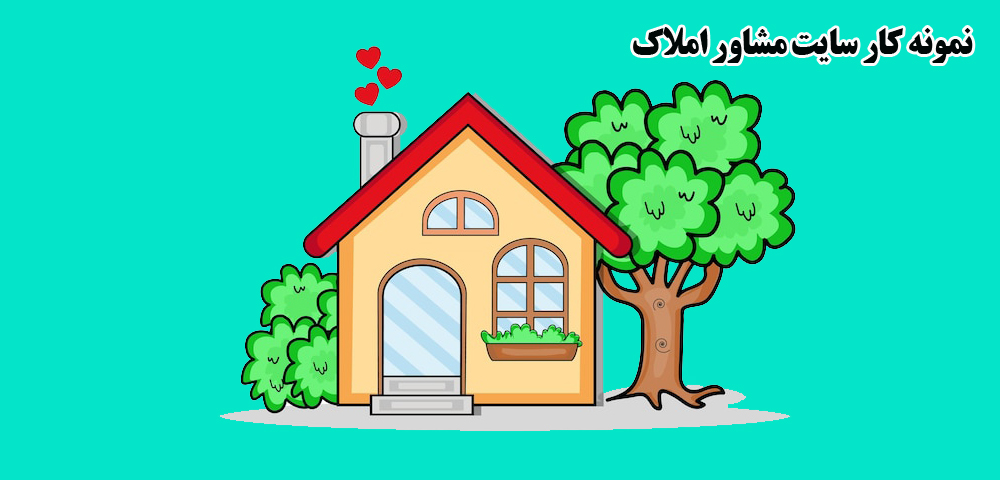طراحی سایت مشاور املاک