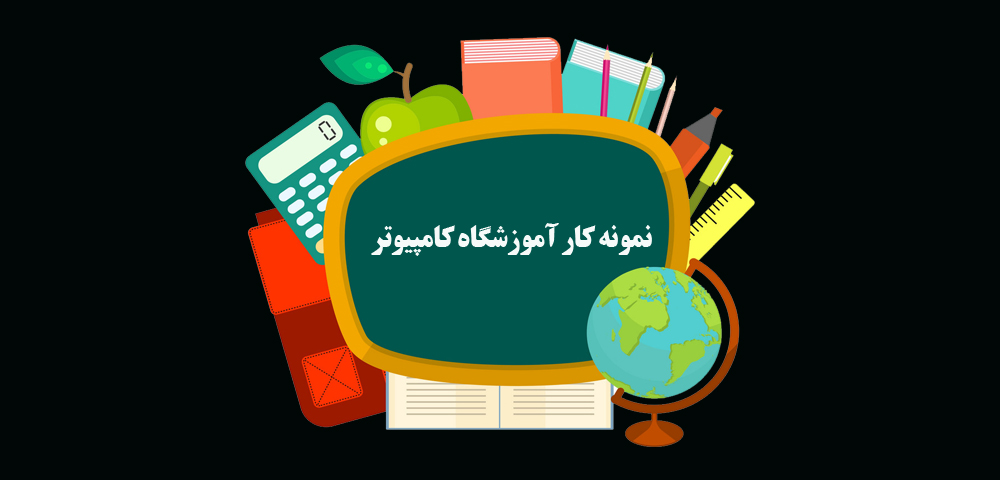 طراحی سایت آموزشگاه کامپیوتر