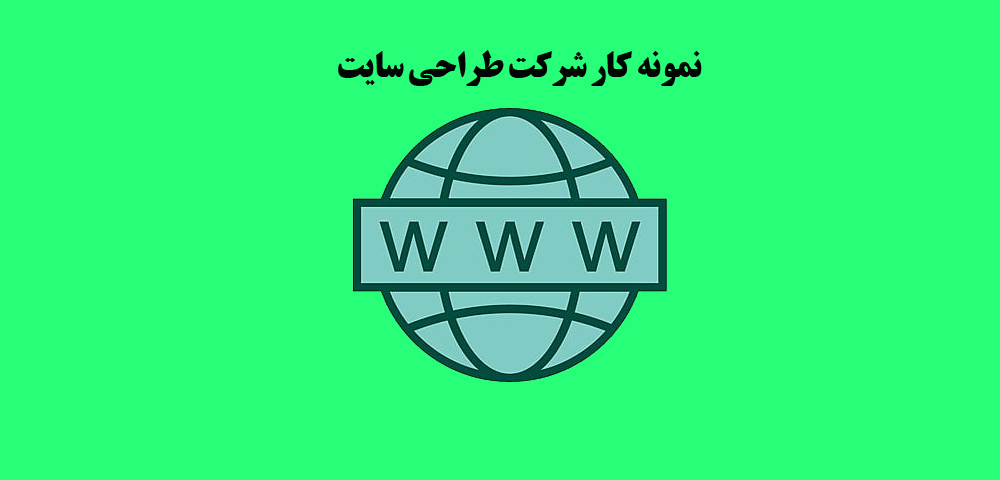 طراحی سایت