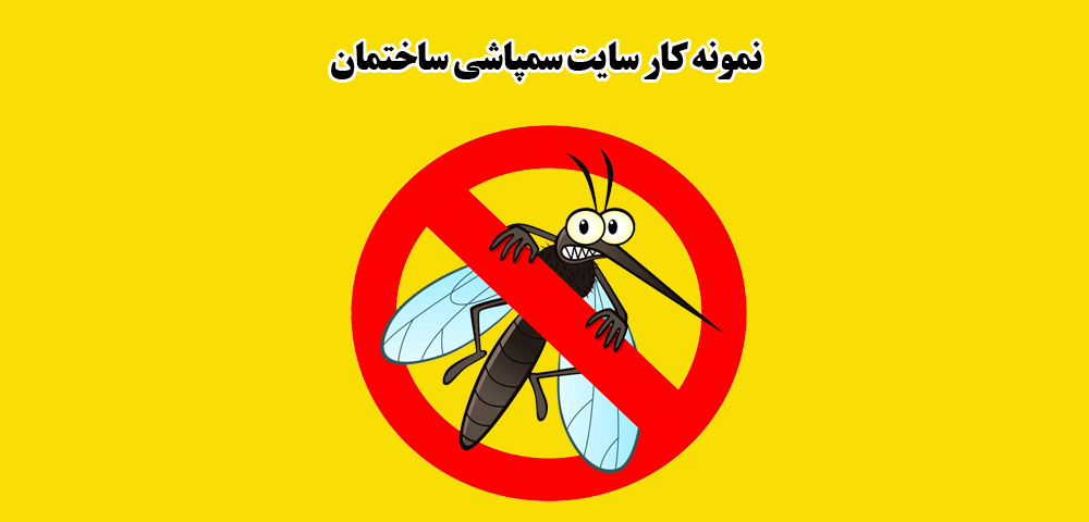 طراحی سایت سمپاشی ساختمان