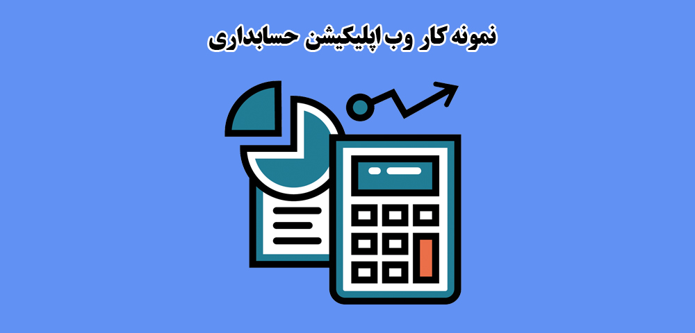 وب اپلیکیشن حسابداری